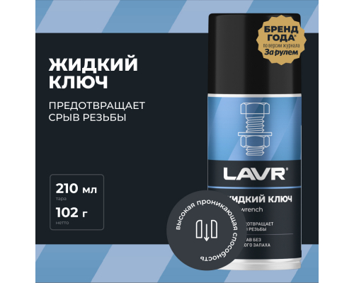 Смазка проникающая жидкий ключ LAVR, 210 мл / Ln1490 СМАЗКИ Ln1490