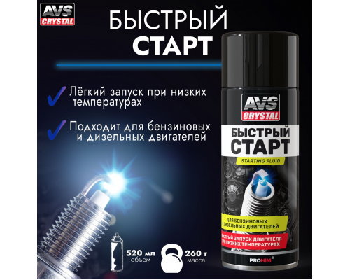Быстрый старт (аэрозоль) 520 мл. AVS AVK-116 АВТОХИМИЯ AVS A78224S
