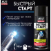 Быстрый старт (аэрозоль) 520 мл. AVS AVK-116 АВТОХИМИЯ AVS A78224S