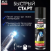 Быстрый старт (аэрозоль) 335 мл. AVS AVK-161 АВТОХИМИЯ AVS AVK-161