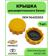 LL0563 Крышка расширительного бачка 96293957 90409256 90467473