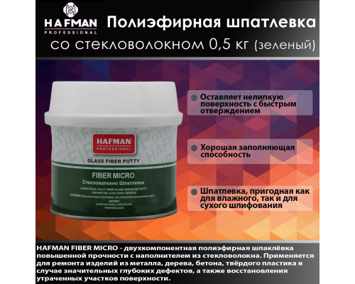 HAFMAN Полиэфирная шпатлевка со стекловолокном FIBER MICRO 0,5 кг ШПАТЛЕВКА fm05