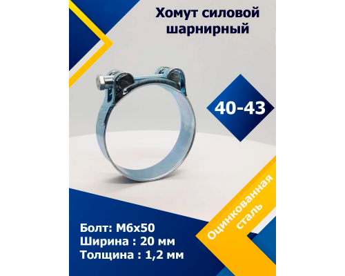 40-43/20 W1 Хомут силовой шарнирный одноболтовой СИЛОВЫЕ БОЛТОВЫЕ 40-43