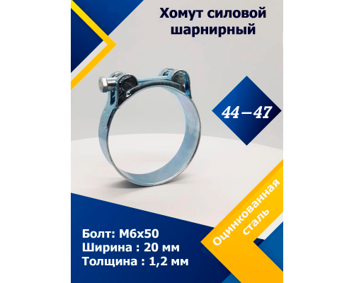 44-47/22 W1 Хомут силовой шарнирный одноболтовой СИЛОВЫЕ БОЛТОВЫЕ 44-47