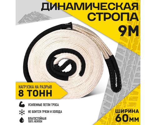 Стропа динамическая-рывковая Duracordix 9 метров, 8 тонн, 60 мм ширина DTS60MM9M Троса буксировочные DTS60MM9M