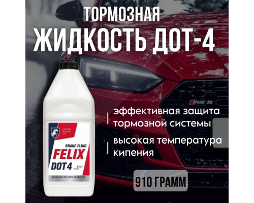 Тормозная жидкость DOT4 FELIX 910 г ТОРМОЗНАЯ ЖИДКОСТЬ 430130006