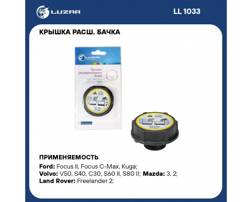 LL1033 Крышка (пробка) расш. бачка для а/м Ford Focus II/Mazda 3 (03-) КРЫШКИ РАДИАТОРА LL1033