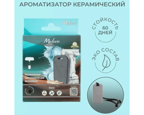 Ароматизатор подвесной Melien Guilty, керамический АРОМАТИЗАТОРЫ MELIEN 600019357165