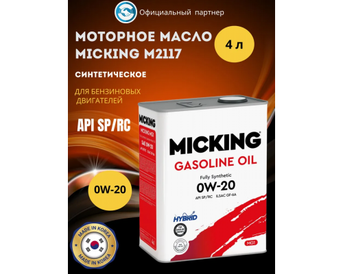 Моторное масло Micking Gasoline Oil MG1 0W-20 синтетическое SP 4л MICKING M2117