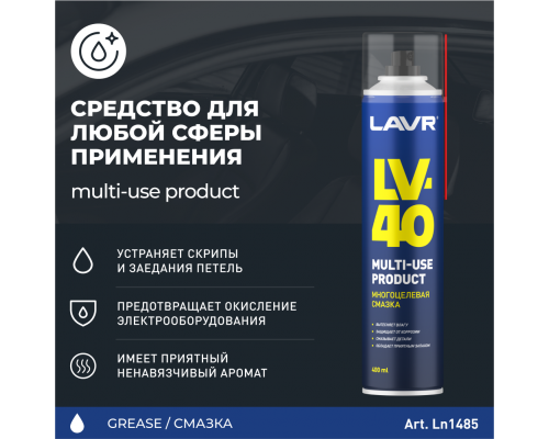 Ln1485 Смазка проникающая LV-40 LAVR, 400 мл СМАЗКИ Ln1485