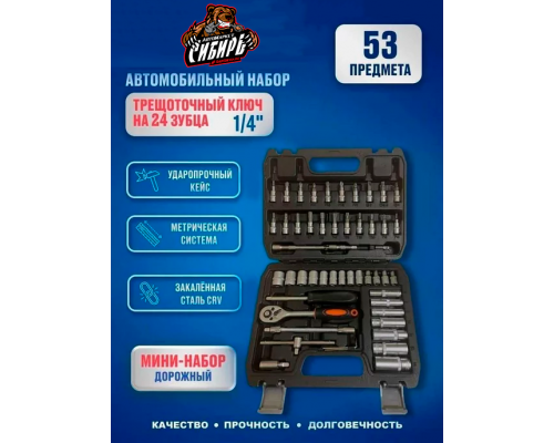 Набор инструментов дорожный с трещёткой 53 предмета НАБОРЫ ИНСТРУМЕНТА A0725
