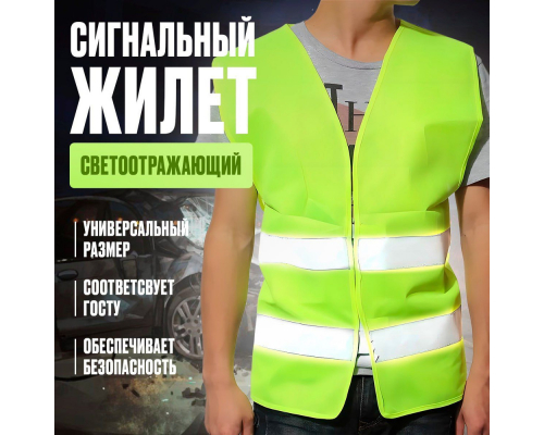 Жилет-майка сигнальный по Госту цвет Желтый/оранжевый 48-60 ЗНАКИ/ЖИЛЕТЫ АК-189948