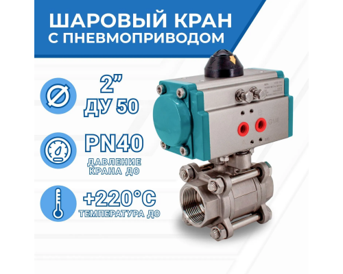 Newkey Кран шаровый муфтовый (3PC), AISI304 DN50 (2"), с двухсторонним пневмоприводом AT63D РАЗНОЕ AISI304