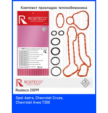 Комплект прокладок теплообменника Rosteco 21099 улучшенные