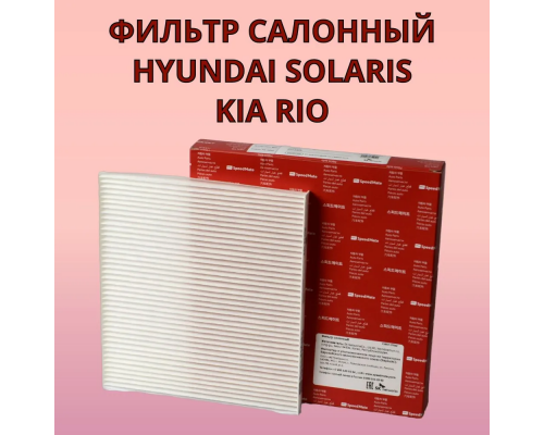 Фильтр салона HYUNDAI/KIA 97133-4L000 SSC-1031 SS-1031 AC-931E SPEEDMATE SM-CFH102E