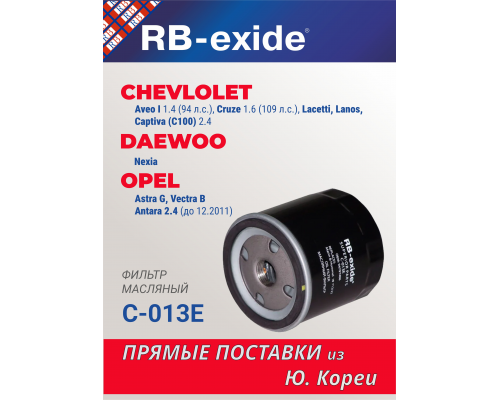 C-013E Фильтр масляный RB-exide С-013Е ELH4093 LC-1612 W 916/1 RB-EXIDE C-013E