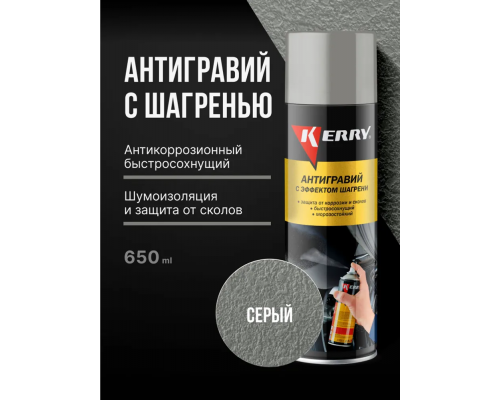 Антигравий серый – защита от коррозии и сколов с эффектом шагрени АНТИГРАВИЙ В БАЛЛОНАХ KR-971.1