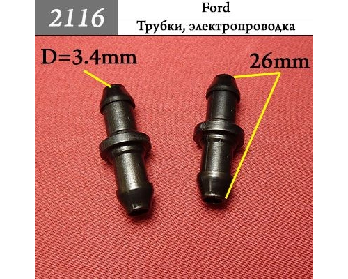 AMS-T2116 48317B613AA06 FORD Соединитель трубки омывателя Ø 3,4х3,4 мм. СОЕДИНИТЕЛИ ОМЫВАТЕЛЯ AMS-T2116