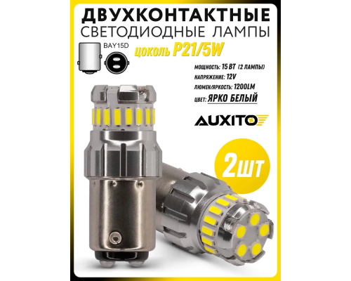 Светодиодная лампа AUXITO Цоколь:1157 (BAY15D, P21/5W) двухконтактная Цвет: белый ПРЕМИАЛЬНЫЙ АВТОСВЕТ AUX-1157-WHITE