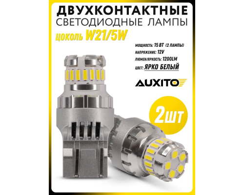 Светодиодная LED лампа Auxito цоколь T20 7443 W21/5W двухконтактная белый цвет ПРЕМИАЛЬНЫЙ АВТОСВЕТ AUX-7443-WHITE