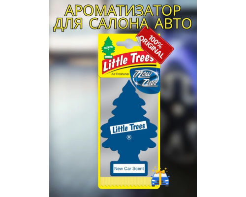 Ароматизатор Елка Little Trees новая машина АРОМАТИЗАТОРЫ LITTLE TREES 10189