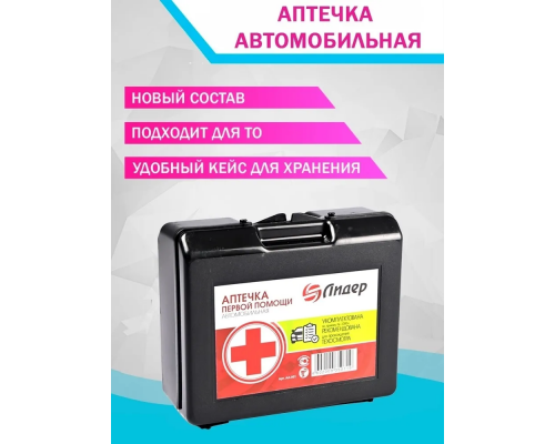 Аптечка автомобильная нового образца АПТЕЧКИ 260Н