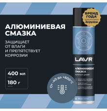 Смазка алюминиевая LAVR, 400 мл / Ln2427