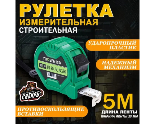 Рулетка TUOSEN 5*25 мм РАЗНОЕ 20532