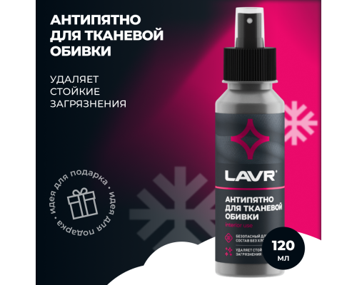 Пятновыводитель Антипятно без хлора LAVR, 120 мл / Ln1465 ОЧИСТИТЕЛИ/УДАЛИТЕЛИ Ln1465