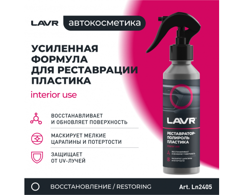 Реставратор-полироль пластика LAVR, 255 мл / Ln2405 ПОЛИРОЛИ Ln2405