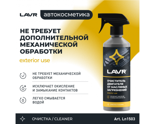 Очиститель двигателя от масляных загрязнений LAVR, 500 мл / Ln1503 ОЧИСТИТЕЛИ/УДАЛИТЕЛИ Ln1503