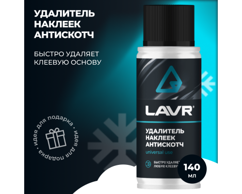 Удалитель наклеек Антискотч LAVR, 140 мл / Ln1759 ОЧИСТИТЕЛИ/УДАЛИТЕЛИ Ln1759
