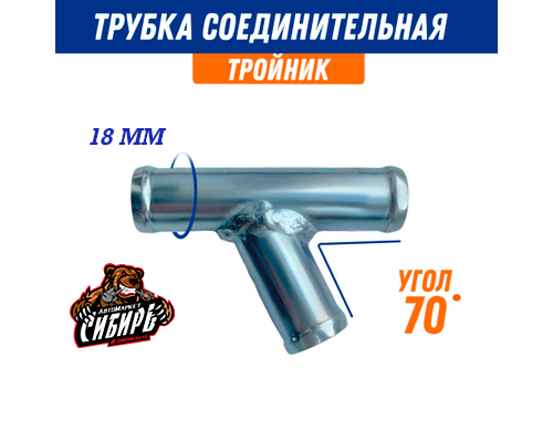 Трубка соединительная тройник 18-18-18 угол-70 гр. РАВНОСТОРОННИЕ 20000138