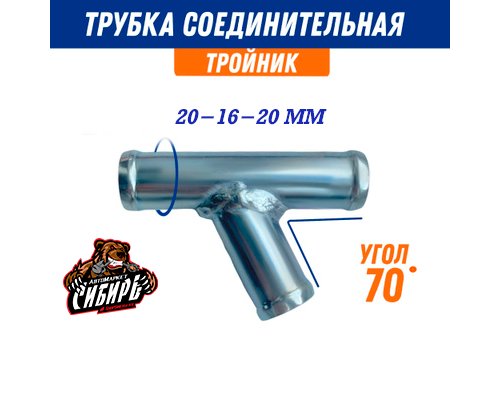 Трубка соединительная тройник 20-16-20 угол-70 гр. РАВНОСТОРОННИЕ 20000156