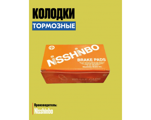 Колодки тормозные дисковые 3501609 04465-42180 04465-4219 Strong Ceramic передние Nisshinbo NP1058SC КОЛОДКИ ТОРМОЗНЫЕ 3502640