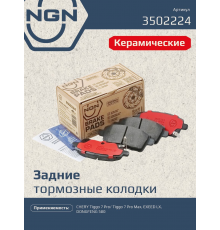 NGN 3502224 Колодки тормозные дисковые Ceramic Technology T1C3502080 PN6041 BP80039