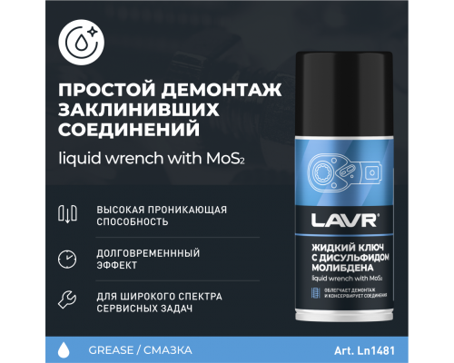 Ln1481 Жидкий ключ с дисульфидом молибдена LAVR, 210 мл СМАЗКИ Ln1481