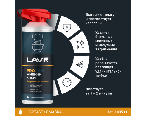 Ln3533 Жидкий ключ LAVR PROline, 520 мл СМАЗКИ Ln3533