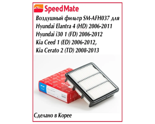 Фильтр возд. SM-AFH037 Фильтр возд. HYUNDAI ELANTRA (HD), I30 (FD)/KIA CEED (ED), CERATO (TD) ВОЗДУШНЫЕ SM-AFH037