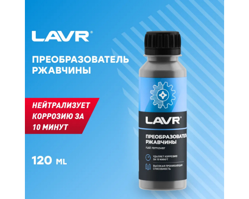 Ln1434 Преобразователь ржавчины с ионами цинка LAVR, 120 мл ОЧИСТИТЕЛИ/УДАЛИТЕЛИ Ln1434