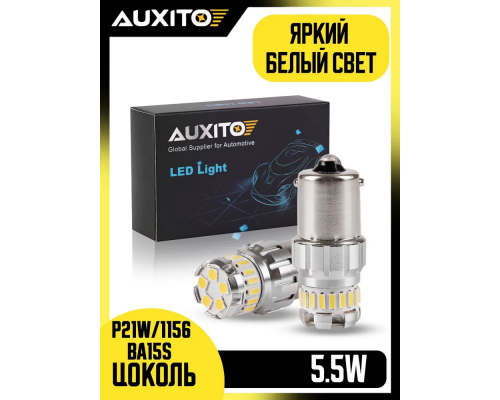 AUXITO цоколь 1156 (P21W, BA15S) одноконтактная. Цвет свечения: белый яркий свет. ПРЕМИАЛЬНЫЙ АВТОСВЕТ AUX-1156-WHITE