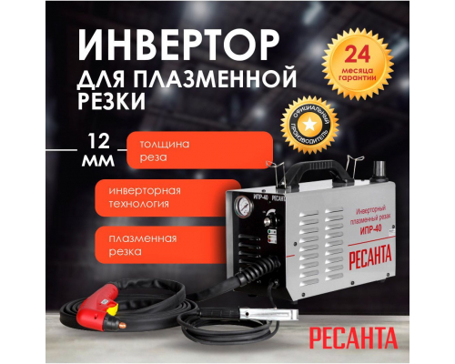 Инвертор для плазменной резки Ресанта РАЗНОЕ ИПР-40