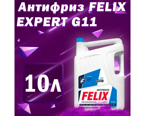 Антифриз -40 С FELIX Expert, синий G11 10 кг. FELIX 430206059