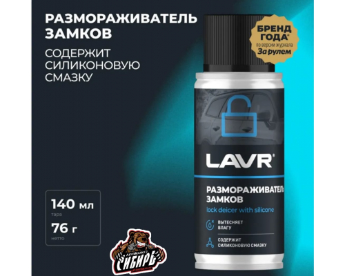 Ln1306 Размораживатель замков с силиконовой смазкой 75 мл РАЗМОРАЖИВАТЕЛИ Ln1306