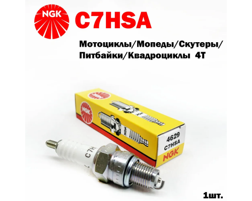 NGK Свеча зажигания 4629 C7HSA NGK C7HSA