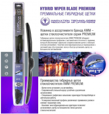 Щетка стеклоочистителя AWM HYBRID PREMIUM 410 mm H16R
