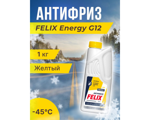 Антифриз Felix Energy Желтый G12+ 1 кг -45 FELIX 430206026