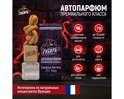 Авто парфюм "Автоклуб Сибирь" 212 Sexy Carolina Herrera АВТОПАРФЮМ СИБИРЬ 63212