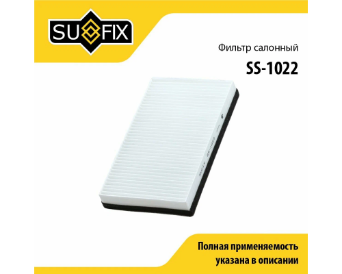 Фильтр салонный SS-1022 27277-5PA0D CU26004 CA25050 11180-8122010-08 11180-8122010-10 SUFIX SS-1022