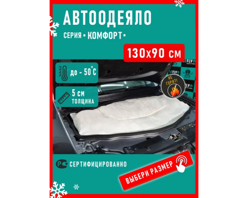 Автоодеяло на двигатель 130х80 АВТООДЕЯЛА 15933366